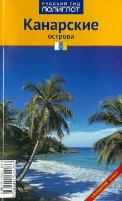 Книга: Канарские острова (Гетц Рольф) ; Аякс-Пресс, 2010 