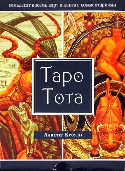 Книга: Таро Тота (брошюра + 78 карт в подарочной коробке) (Кроули Алистер) ; Весь, 2010 