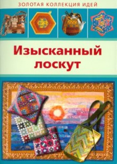 Книга: Изысканный лоскут; АСТ-Пресс, 2010 