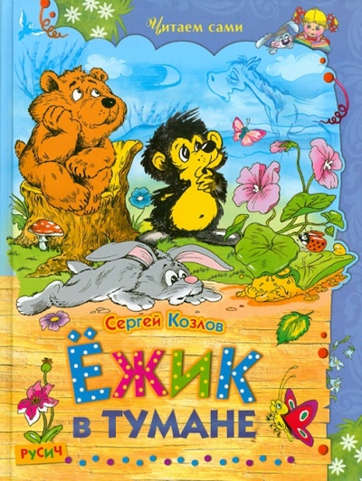 Книга: Ежик в тумане (Козлов Сергей Григорьевич) ; Русич, 2014 