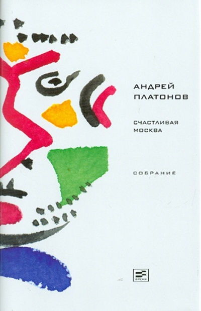 Книга: Счастливая Москва: Роман, повесть, рассказы (Платонов Андрей Платонович) ; Время, 2011 