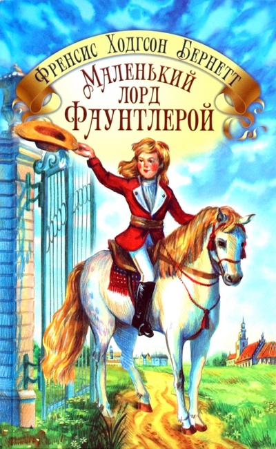 Книга: Маленький лорд Фаунтлерой (Бернетт Фрэнсис Ходжсон) ; Сибирская Благозвонница, 2010 