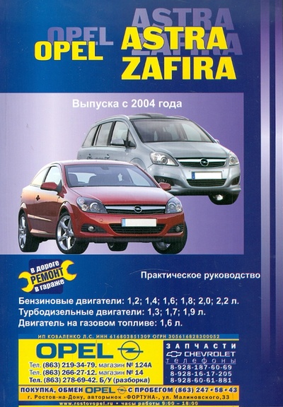 Книга: Автомобили Opel Astra/Zafira. Выпуск с 2004 г. Ремонт в дороге. Ремонт в гараже. Практическое рук-во (Покрышкин В.) ; ИД Третий Рим, 2008 