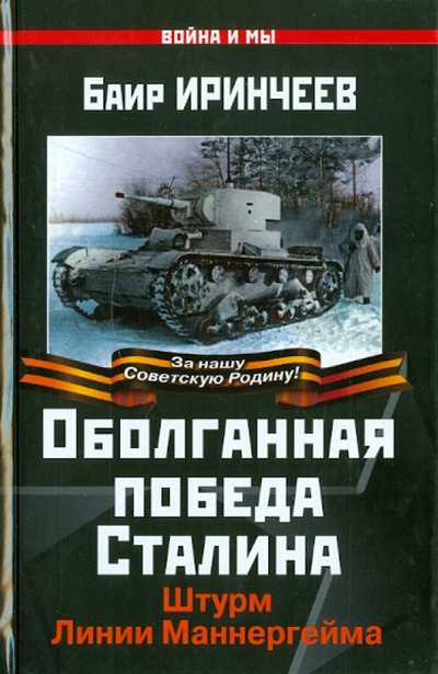 Книга: Оболганная победа Сталина. Штурм Линии Маннергейма (Иринчеев Баир Климентьевич) ; Эксмо, 2010 
