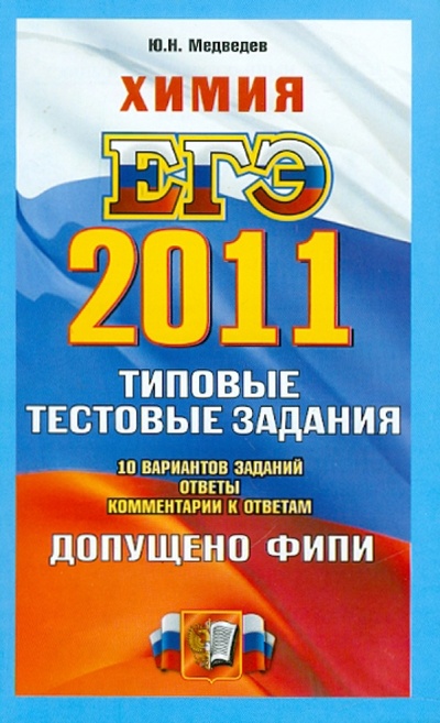 Книга: ЕГЭ 2011. Химия: Типовые тестовые задания (Медведев Юрий Николаевич) ; Экзамен, 2011 