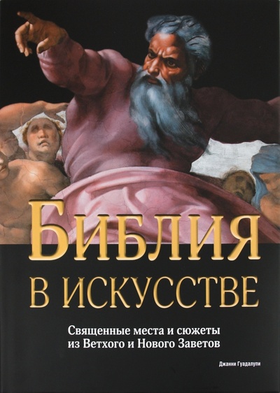 Книга: Библия в искусстве. Священные места и сюжеты из Ветхого и Нового Заветов (Гуадалупи Джанни) ; Бертельсманн, 2010 