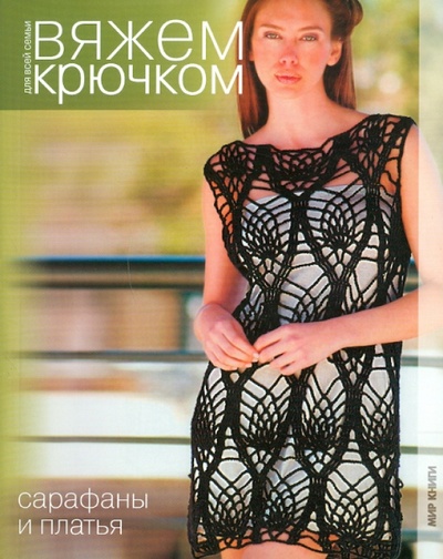 Книга: Сарафаны и платья; Мир книги, 2011 