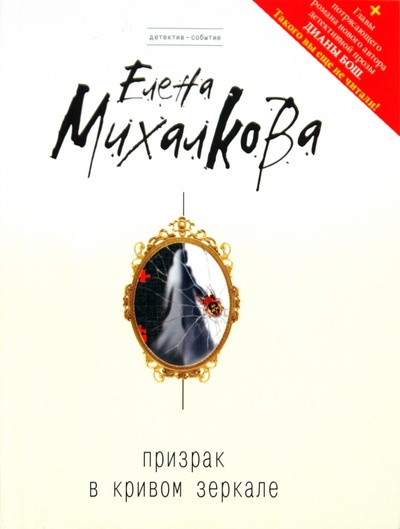 Книга: Призрак в кривом зеркале (Михалкова Елена Ивановна) ; Эксмо-Пресс, 2010 