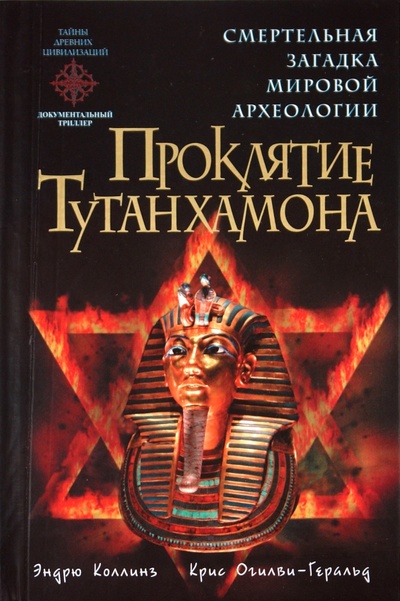 Книга: Проклятие Тутанхамона (Коллинз Эндрю, Огилви-Геральд Крис) ; Эксмо, 2010 