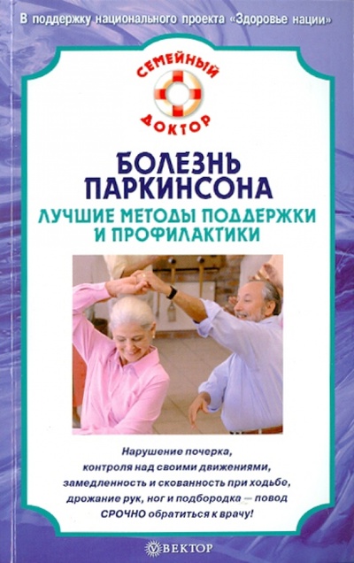 Книга: Болезнь Паркинсона. Лучшие методы поддержки (Амосов В. Н.) ; Вектор, 2010 