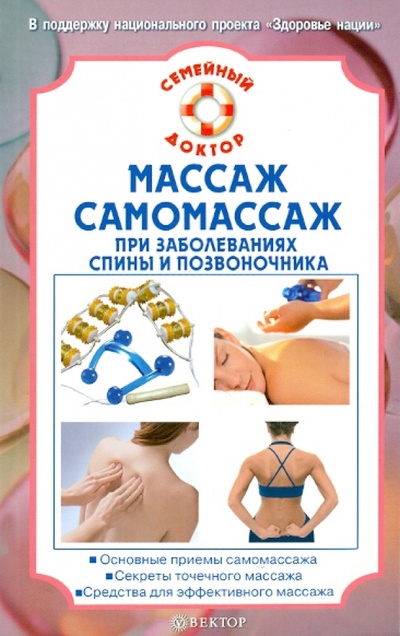 Книга: Массаж, самомассаж при заболеваниях спины и позвоночника (Амосов В. Н.) ; Вектор, 2010 
