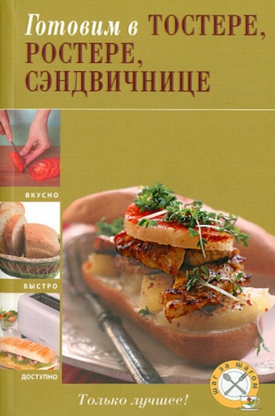 Книга: Готовим в тостере, ростере, сэндвичнице; Эксмо-Пресс, 2010 