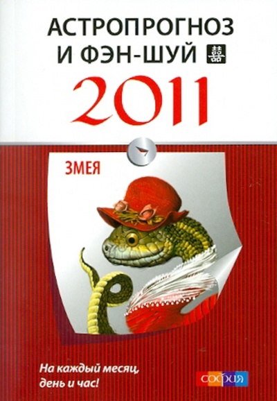 Книга: Астропрогноз и фэн-шуй на 2011 год: Змея; София, 2010 