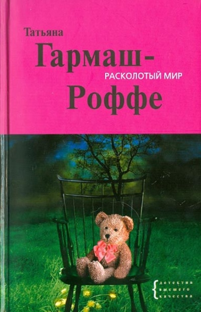 Книга: Расколотый мир (Гармаш-Роффе Татьяна Владимировна) ; Эксмо, 2008 