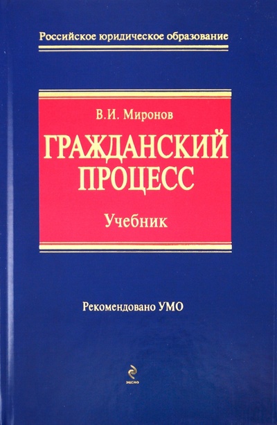 Книга: Гражданский процесс (Миронов Владимир Иванович) ; Эксмо, 2010 