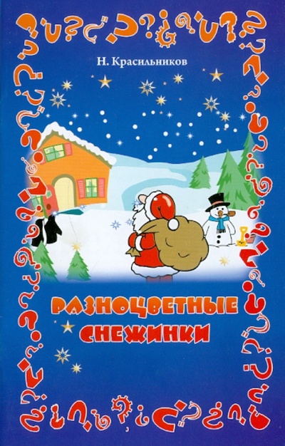 Книга: Разноцветные снежинки (Красильников Николай Николаевич) ; Феникс, 2010 