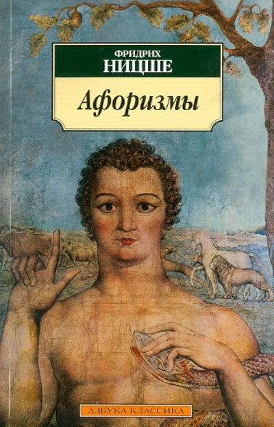 Книга: Афоризмы (Ницше Фридрих Вильгельм) ; Азбука, 2013 