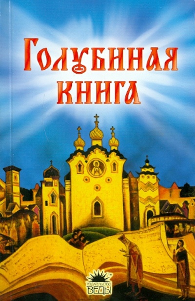 Книга: Голубиная книга. Русские духовные стихи; Азбука, 2010 