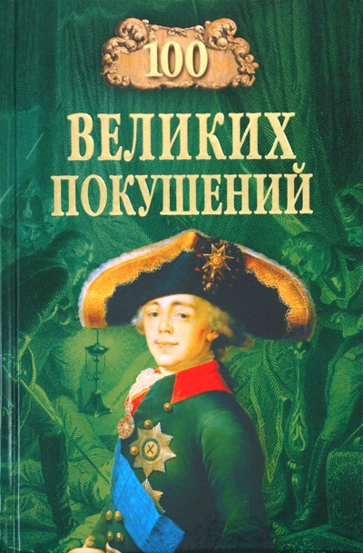 Книга: 100 великих покушений (Шишов Алексей Васильевич) ; Вече, 2010 