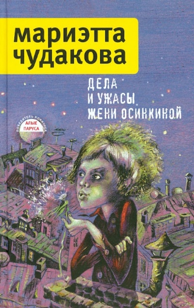 Книга: Дела и ужасы Жени Осинкиной (Чудакова Мариэтта Омаровна) ; Время, 2012 