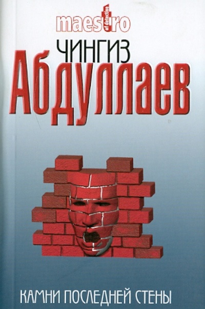 Книга: Камни последней стены (Абдуллаев Чингиз Акифович) ; Эксмо-Пресс, 2010 