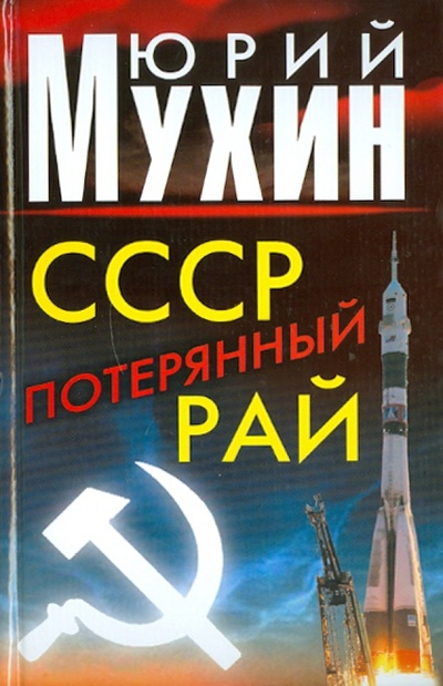 Книга: СССР - потерянный рай (Мухин Юрий Игнатьевич) ; Яуза, 2010 