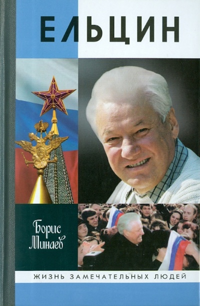 Книга: Ельцин (Минаев Борис Дорианович) ; Молодая гвардия, 2014 