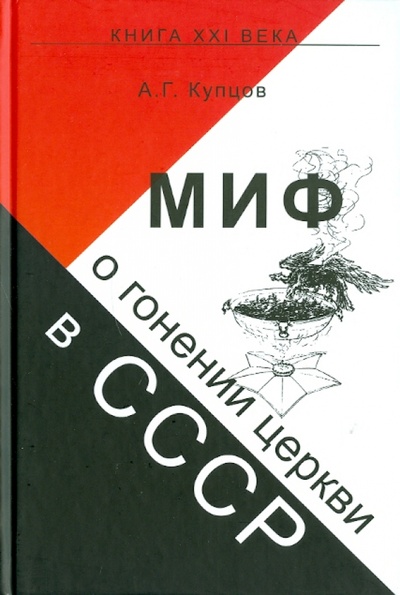 Книга: Миф о гонении церкви в СССР (Купцов Андрей Георгиевич) ; Крафт+, 2009 
