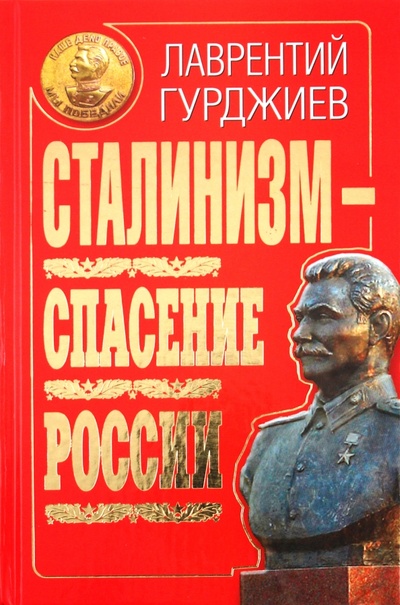 Книга: Сталинизм - спасение России (Гурджиев Лаврентий Константинович) ; Яуза, 2010 
