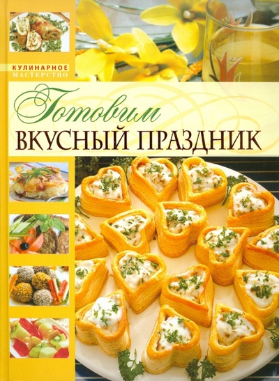 Книга: Детский праздник. Кулинарное приключение с малышом (Улыбина Татьяна) ; Эксмо, 2008 