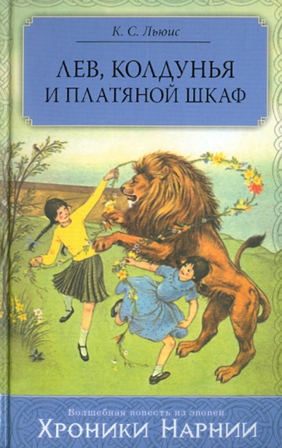 Книга: Лев, Колдунья и Платяной шкаф (Льюис Клайв Стейплз) ; Эксмо, 2010 