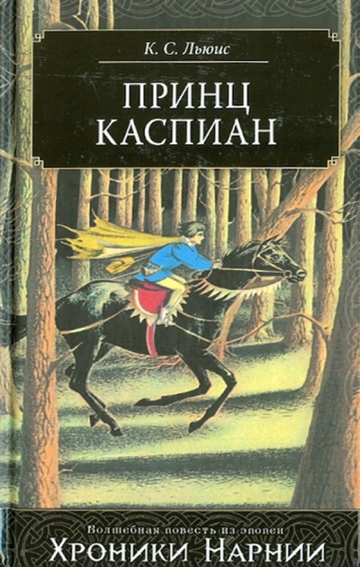 Книга: Принц Каспиан (Льюис Клайв Стейплз) ; Эксмо, 2010 
