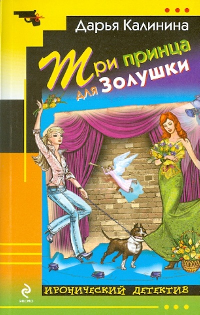 Книга: Три принца для Золушки (Калинина Дарья Александровна) ; Эксмо-Пресс, 2010 