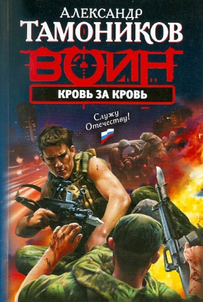 Книга: Кровь за кровь (Тамоников Александр Александрович) ; Эксмо-Пресс, 2010 