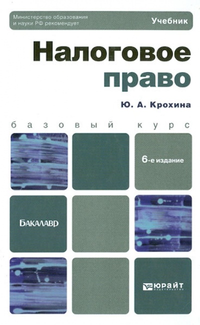 Книга: Налоговое право. Учебник для бакалавров (Крохина Юлия Александровна) ; Юрайт, 2013 