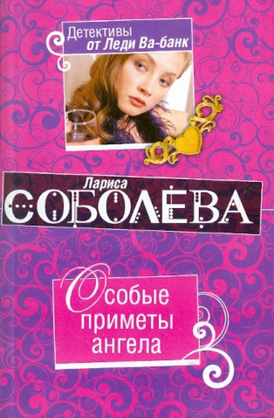Книга: Особые приметы ангела (Соболева Лариса Павловна) ; Эксмо, 2010 