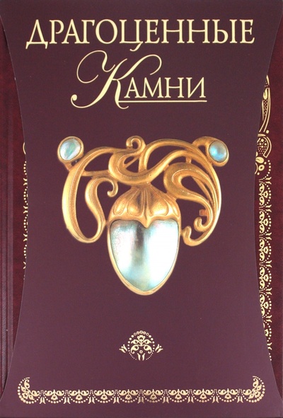 Книга: Драгоценные камни (Гураль Светлана) ; Эксмо, 2010 