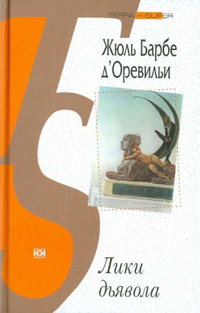 Книга: Лики дьявола (Барбе д'Оревильи Жюль) ; Книговек, 2010 