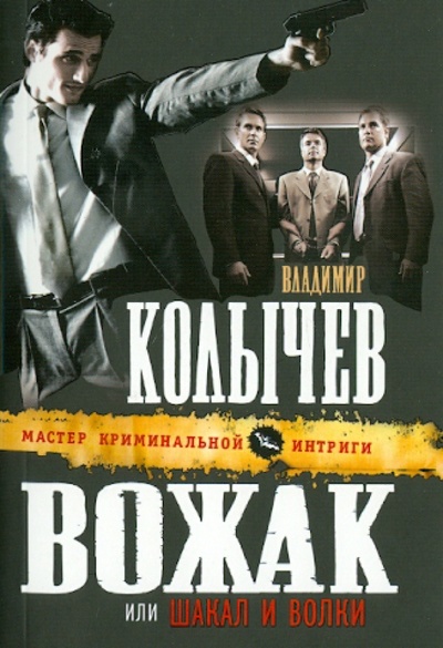 Книга: Вожак, или Шакал и волки (Колычев Владимир Григорьевич) ; Эксмо-Пресс, 2010 