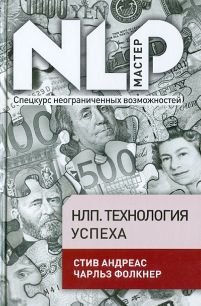 Книга: НЛП. Технология успеха (Андреас Стив, Фолкнер Чарльз) ; Эксмо, 2010 