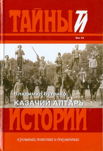 Книга: Казачий алтарь (Бутенко Владимир Павлович) ; Книговек, 2010 