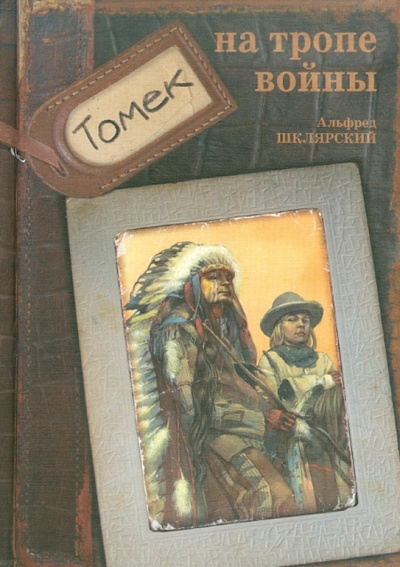 Книга: Томек на тропе войны (Шклярский Альфред) ; Розовый жираф, 2010 