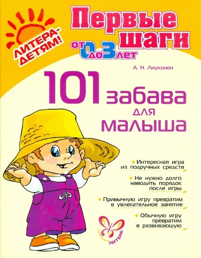 Книга: 101 забава для малыша, от 0 до 3 лет (Лиуконен Александра Николаевна) ; Литера, 2010 