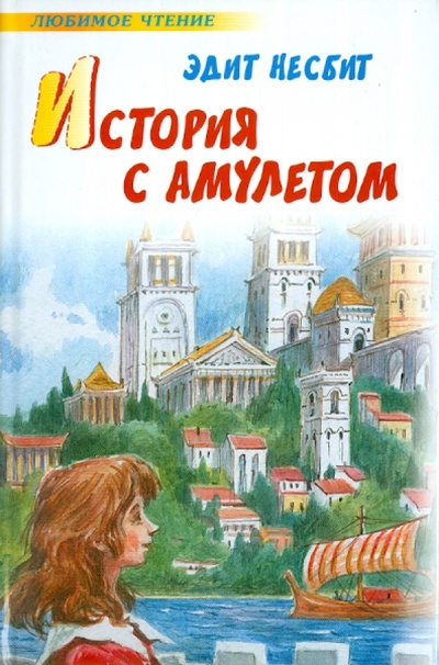 Книга: История с амулетом (Несбит Эдит) ; АСТ, 2010 