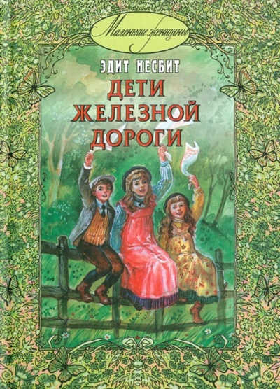 Книга: Дети железной дороги (Несбит Эдит) ; ЭНАС-КНИГА, 2010 