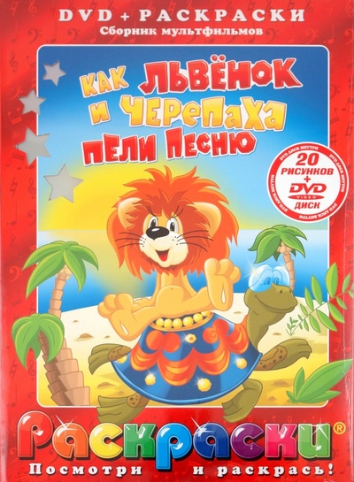 Книга: Как львенок и черепаха пели песню (+DVD) (Ковалевская И.) ; АКПРЕСС, 2010 