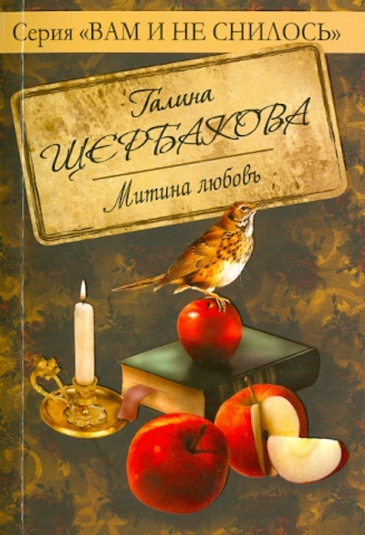 Книга: Митина любовь (Щербакова Галина Николаевна) ; Эксмо-Пресс, 2010 