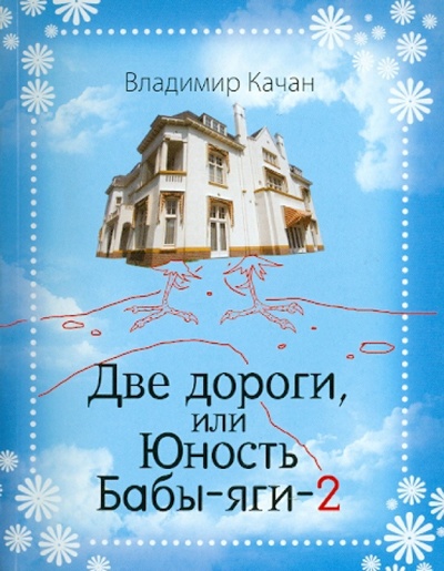Книга: Две дороги, или Юность Бабы-яги-2 (Качан Владимир Андреевич) ; Эксмо-Пресс, 2010 