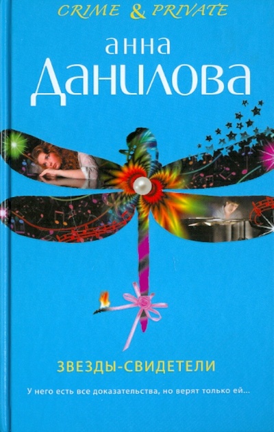 Книга: Звезды-свидетели (Данилова Анна Васильевна) ; Эксмо, 2010 