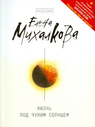 Книга: Жизнь под чужим солнцем (Михалкова Елена Ивановна) ; Эксмо-Пресс, 2010 